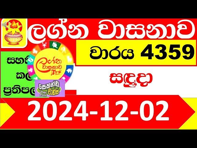 Lagna Wasana Today 4359 2024.12.02 Result dlb Lottery Lotherai dinum anka ලග්න ලොතරැයි ප්‍රතිඵල