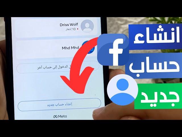 طريقة انشاء حساب فيسبوك جديد 2024 - خطوة بخطوة