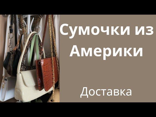 68Обзор сумочек из Американского магазина Macy's.Мой вотсапп +12085659443