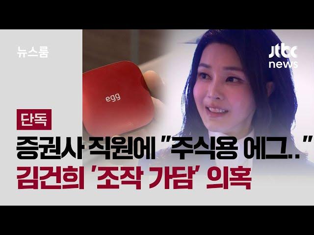 [단독] 증권사 직원에 "주식용 에그 있다더라"…김건희 '조작 가담' 의혹 / JTBC 뉴스룸