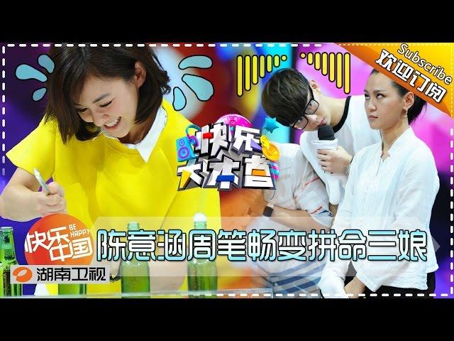 《快乐大本营》Happy Camp EP.20150801: Ivy And Bibi Beomes "Workaholic"【Hunan TV Official 1080P】