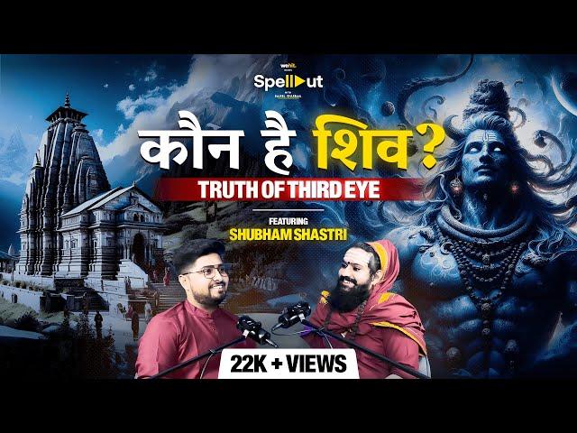 महादेव कौन हैं? 5 Secrets of Shiva, Mahakal | Truth Of Third Eye I Ft. Shubam Shastri #lordshiva