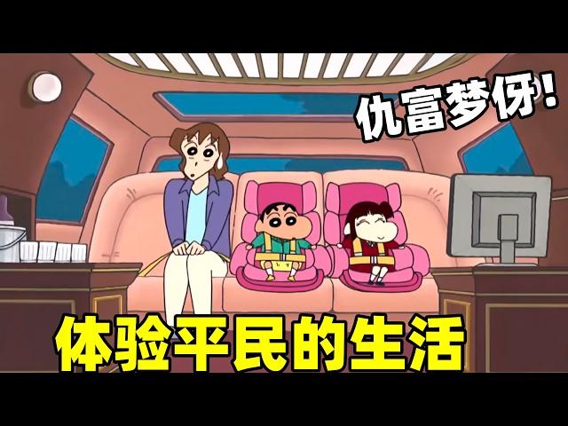 【蠟筆小新】小愛去體驗平民生活，仇富的夢伢各種吐槽#蜡笔小新 #shorts #動漫