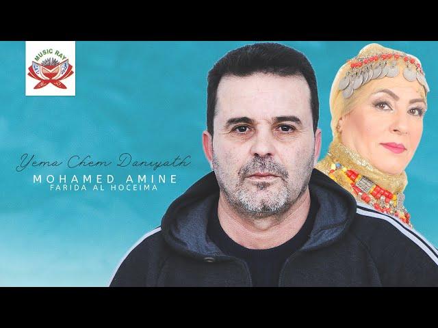 Mohamed Amine & Farida Al Hoceima - Yema Chem Daniyath "IZRAN" (Official Lyric Video)