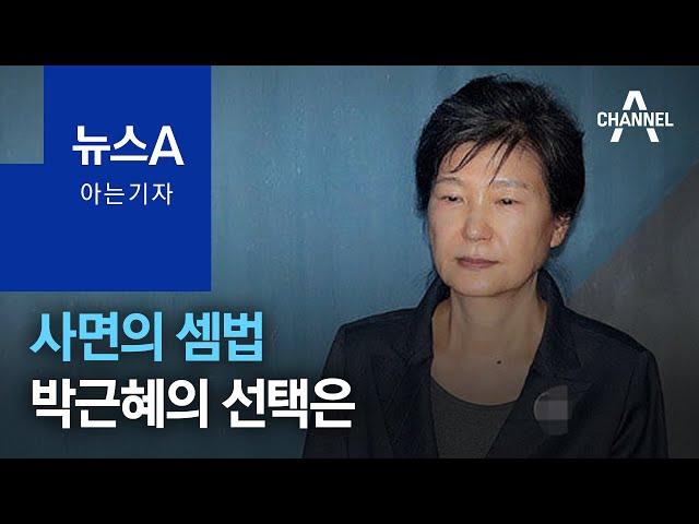 [아는 기자]사면의 셈법…박근혜의 선택은 | 뉴스A