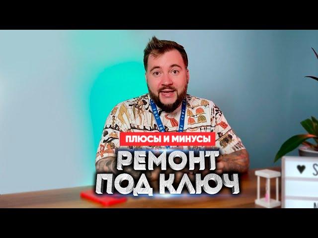 Ремонт квартиры в новостройке ПОД КЛЮЧ: плюсы и минусы