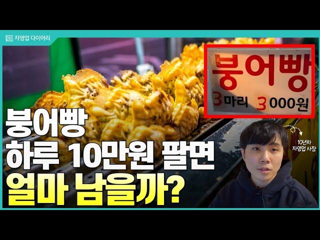 붕어빵 1개가 천원인 시대.. 원가는 얼마일까? (ft.10년차 자영업자)