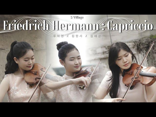 Friedrich Hermann : Capriccio for 3 violins Op.2 바이올리니스트 주아연 X 김현서 X 김래은 [S Village]