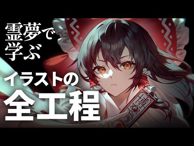 【解説付イラストメイキング】博麗霊夢 | 東方project【Speed Painting】