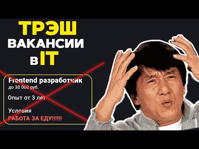 Трешовые вакансии в IT. Анализ рынка. Работа за еду?