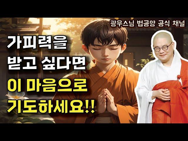 가피력을 받고 싶다면 이 마음으로 기도하세요 | 광우스님 생활속 기도법 6회