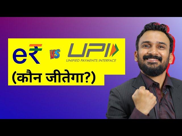 e RUPI vs UPI - 5 Major Differences (2024 & Beyond)