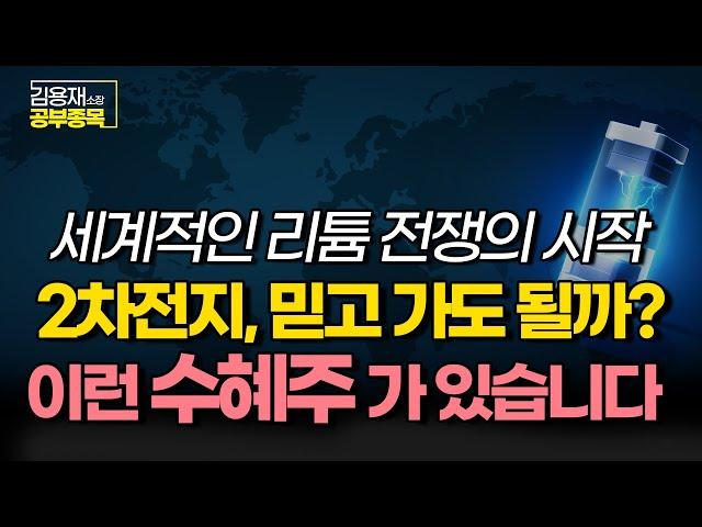 [김용재소장 공부종목] 세계적인 리튬 전쟁의 시작! 2차전지, 믿고 가도 될까? 이런 수혜주가 있습니다. #리튬 #2차전지