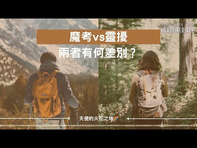 魔考vs靈擾的差別？│天使的火花之地