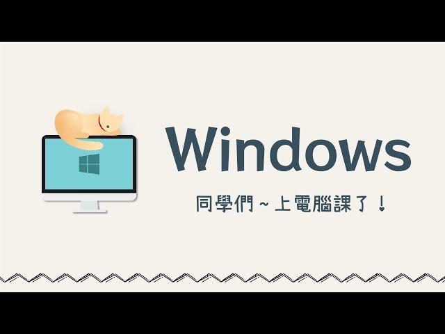 適用於全年齡層的貼心電腦教學  零基礎也能輕鬆學會 Windows！