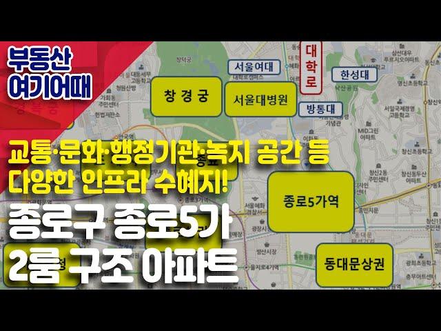 [부동산 여기어때] 종로구 종로5가 2룸 구조 아파트_최하니 팀장_부동산 올인원