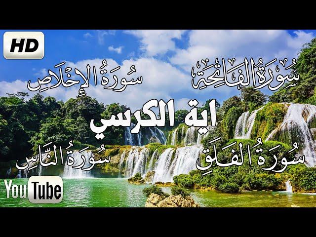 اية الكرسي + سورة الفاتحة + المعوذات تلاوه تريح القلب  والعقل || سبحان من رزقه هذا الصوت