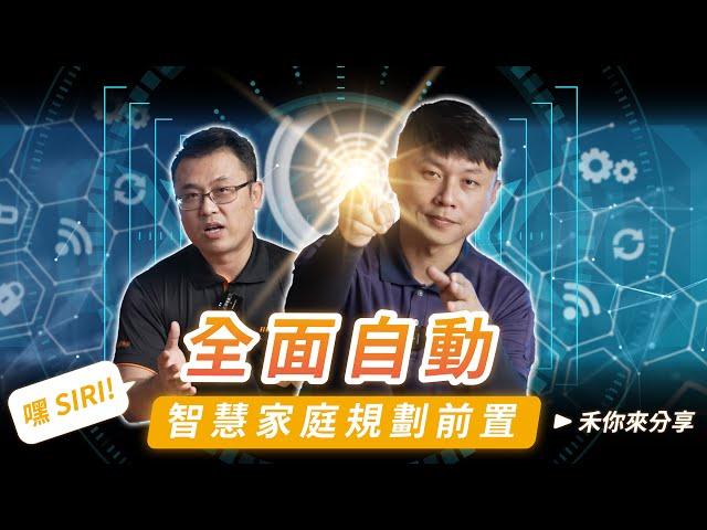 嘿 ! SIRI ! 全 面 自 動 !｜裝潢前規劃智慧家庭前的準備｜智能控制心得｜FIBARO大放送｜HOMEKIT規劃【弱電通】