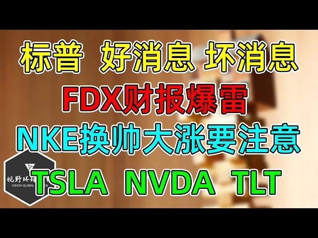 美股 一个好消息，一个坏消息！FDX财报爆雷，NKE换帅大涨要注意！TSLA、NVDA、TLT！