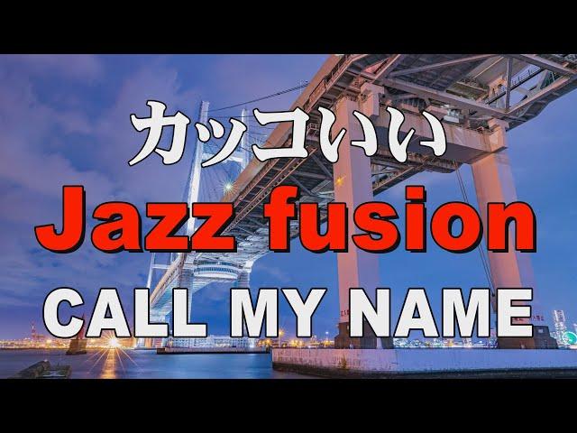 かっこいい Jazz fusion  CALL MY NAME  作業用BGM