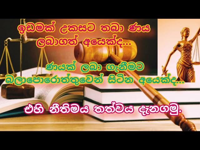 ඉඩම් හෝ දේපල උකසට තබා ණය ලබාගෙන ඇත්නම් හෝ ගැනීමට බලාපොරොත්තුවෙන් සිටීනම්...එහි නීතිමය තත්වය දැනගනිමු