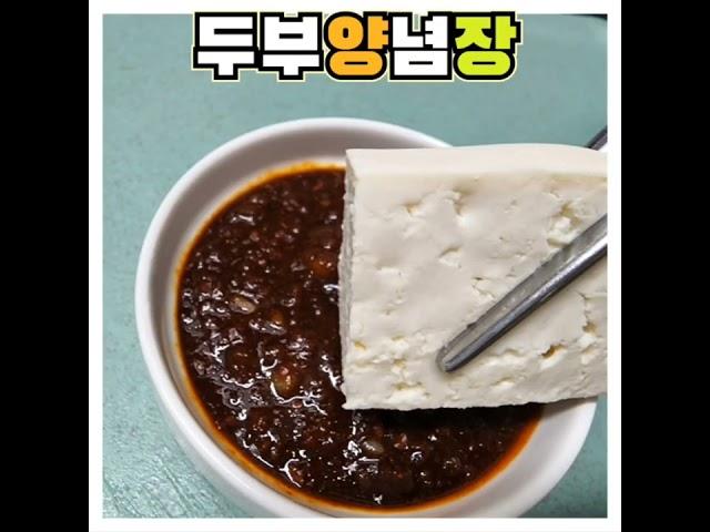 두부양념장 온두부나 생두부에 찍어드세요 #shorts
