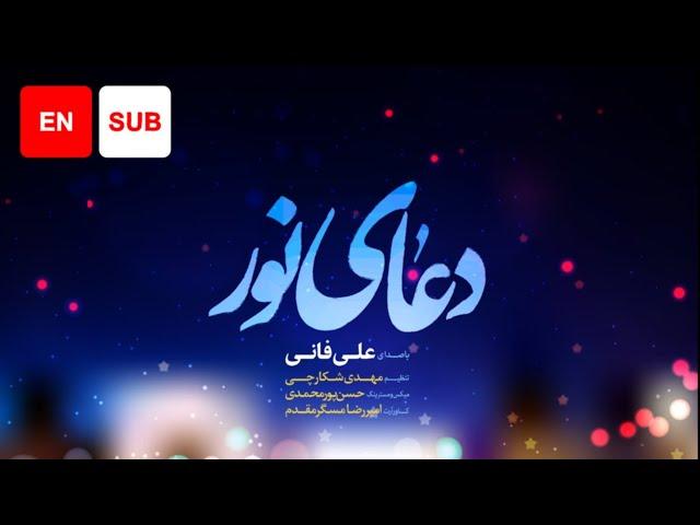 Dua Noor (EN SUB) - Ali Fani | علی فانی - دعای نور