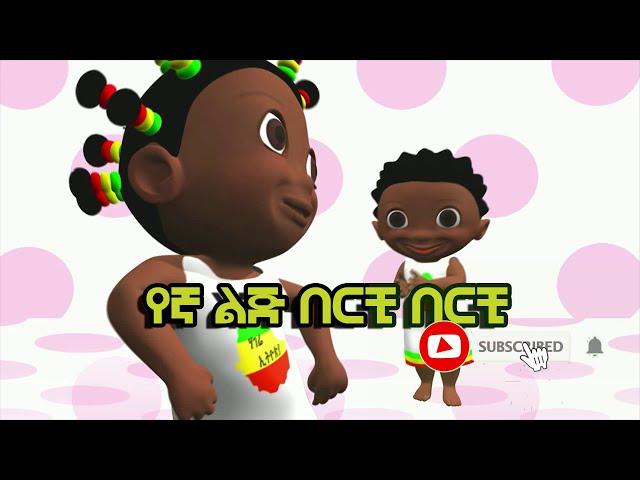 የኛ ልጅ በርቺ  Ethiopian kids music YENGA LEJ BERCHI