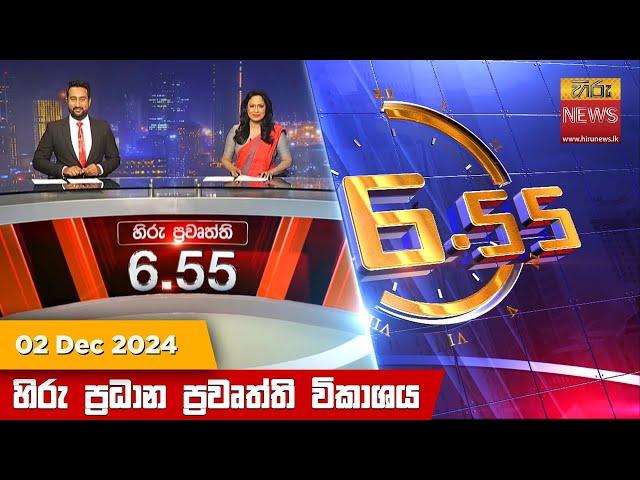 හිරු සවස 6.55 ප්‍රධාන ප්‍රවෘත්ති ප්‍රකාශය - Hiru TV NEWS 6:55 PM LIVE | 2024-12-02