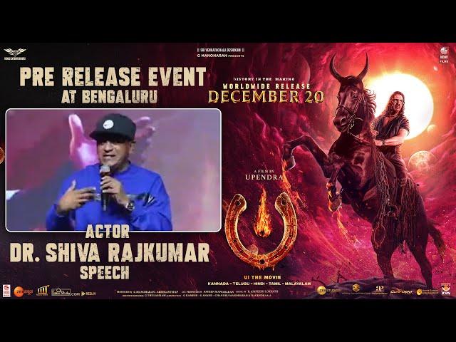 Actor Dr. Shiva Rajkumar Speech at #UITheMovie - Pre Release Event Bengaluru | Upendra |Lahari Films