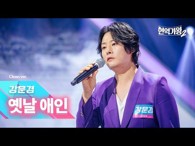 [클린버전] 강문경 - 옛날 애인｜현역가왕2 1회 241126 방송｜CReAstudio