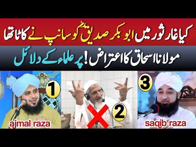 Ghar e soor ka waqia ki haqeeqat by peer ajmal raza qadri | saqib raza mustafai | molana ishaq sahb