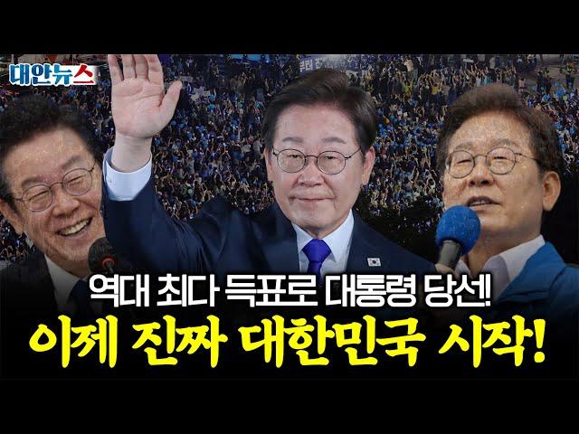 [대안뉴스]  국민이 내란을 심판했다! 이재명 대통령 시대 개막!