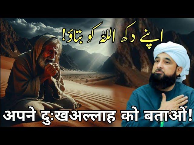 Apne Dukh Allah Ko Btao || By Maulana Raza Saqib Mustafai 2024 Complete Bayan