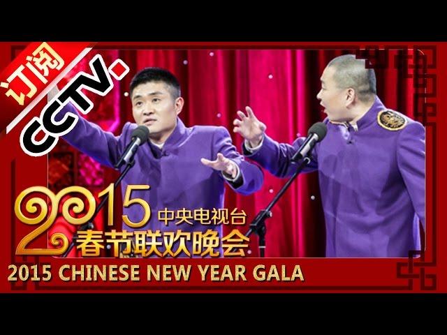 2015 Chinese New Year Gala【Year of Goat】相声《这不是我的》苗阜 王声丨CCTV