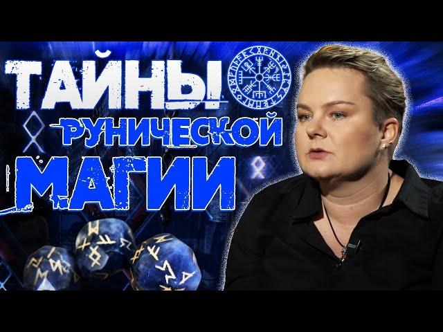 Правда ли что руны исполняют желания? Как правильно обращаться к рунам? Анастасия Казачок