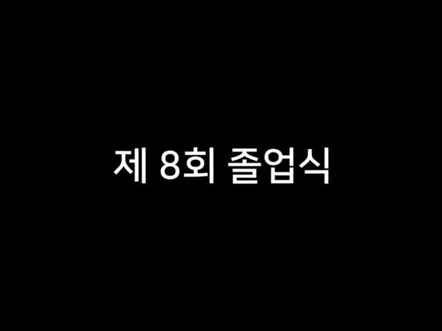 보라고등학교 제 8회 졸업영상 ( BBS 9,10기 제작 )