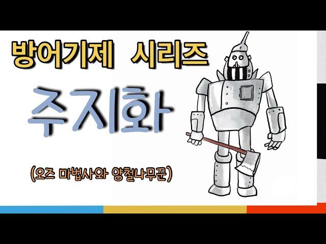 방어기제 - 주지화 (오즈마법사와 양철 나무꾼)