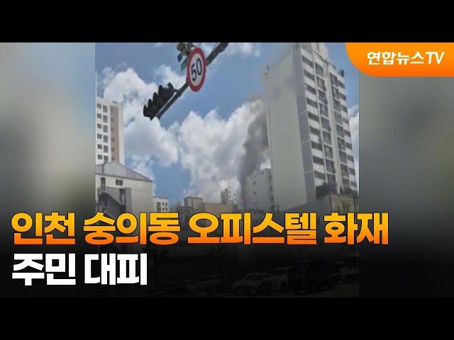 인천 숭의동 오피스텔 화재…주민 대피 / 연합뉴스TV (YonhapnewsTV)