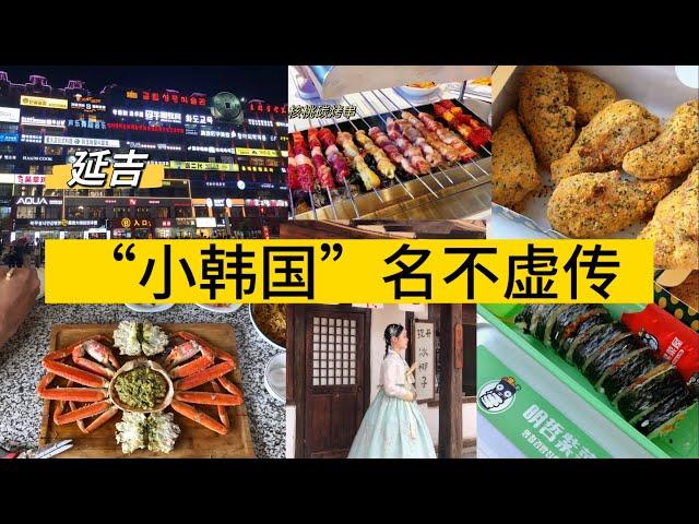 中国延吉3天3夜，超超超详细攻略，韩服妆造200搞定