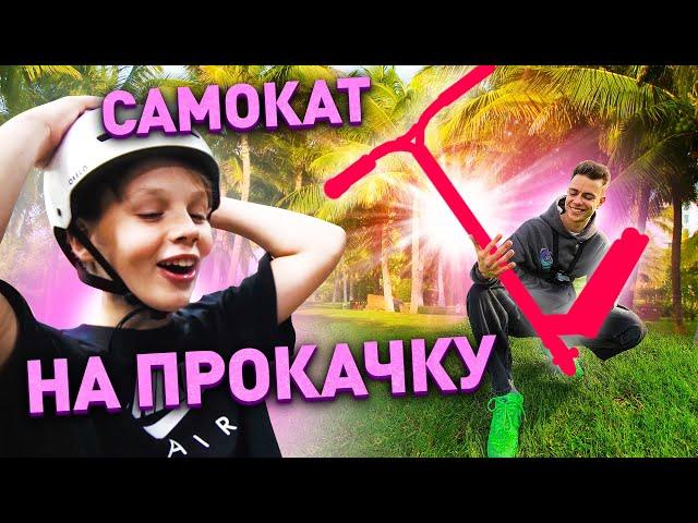 САМОКАТ НА ПРОКАЧКУ | ПОДПИСЧИК В ШОКЕ