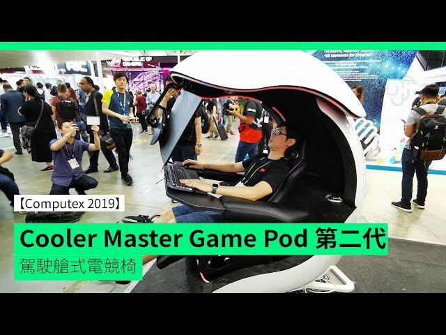 【Computex 2019】CoolerMaster Game Pod 第二代電競椅 沉浸式打機 + 新增按摩功能