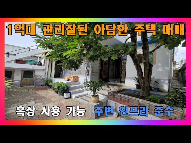 [청주 주택 매매] 청주 1억대 저렴한 주택을 찾는 분들에게 알맞는 단독주택 매매 / 청주시 금천동 단층 슬라브 주택 매매 #청주주택매매 #청주단독주택매매 #청주1억대주택