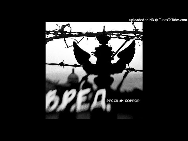 В.Р.ЕД. - Русский хоррор