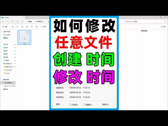 Windows系统修改文件创建时间，修改时间的三个方法