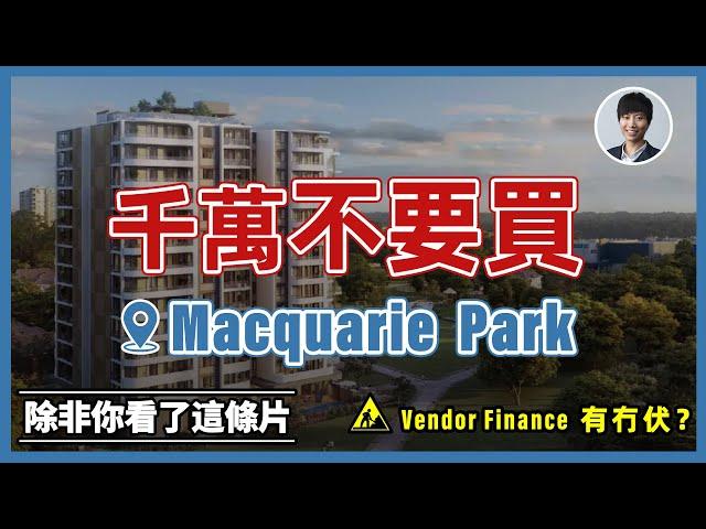 買悉尼Macquarie Park樓盤前需要注意的事項｜vendor finance 真的這麼著數？丨香港人移民澳洲生活 |澳洲買樓睇樓丨澳洲買樓丨澳洲Alison老師