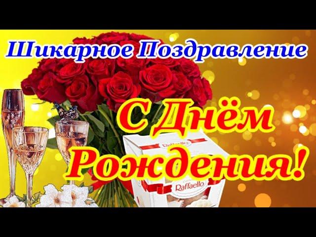 СУПЕР Красивое Поздравление с ДНЕМ РОЖДЕНИЯ! Яркая Музыкальная Открытка с Днем Рождения в ЯНВАРЕ!