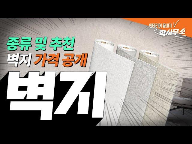 [견적] 이 영상 안 봤으면 도배하지 마세요ㅣ브랜드별 제품 추천부터 평균 단가까지ㅣ도배, 벽지