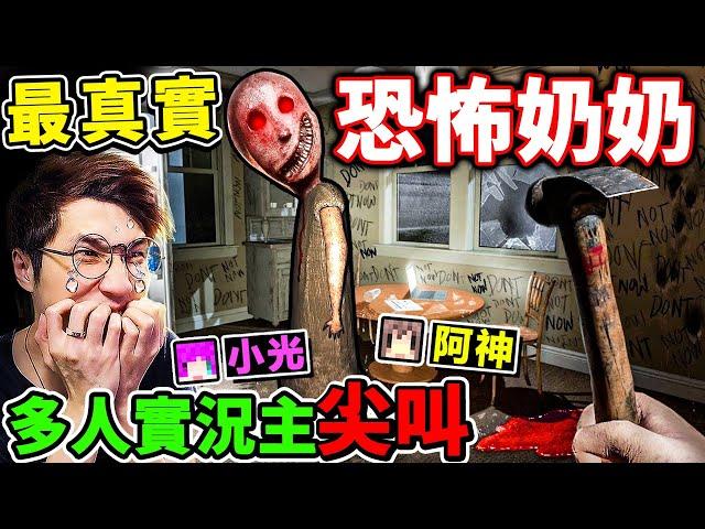 一群實況主玩【Granny真實版】恐怖奶奶她回來了！新結局？遊戲畫質4K超頂！發出聲音=殺死你！我們能逃出【Granny奶奶】的邪惡之家嗎？