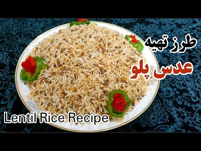 طرزتهیه عدس پلو   || غذای افغانستانی  ||  lentil Rice Recipe